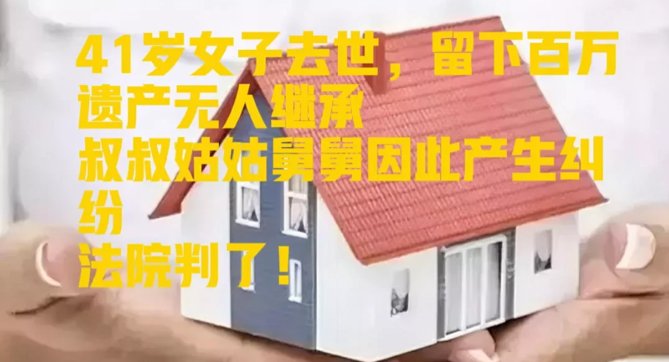 谁也别想占便宜！北京昌平，41岁女子因病去世，留下一套价值百万的房产，另外还有银