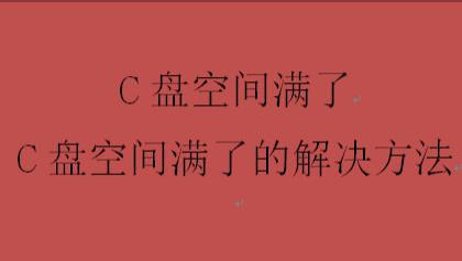C盘空间满了，C盘空间满了的解决方法