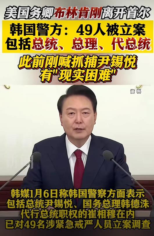 我就说布林肯是带着任务来韩国的！
布林肯前脚刚走，韩国警方态度就来了一百八十度大