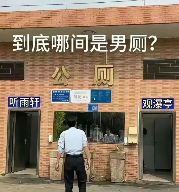 到底要怎么样分辨男女？上个厕所太难了