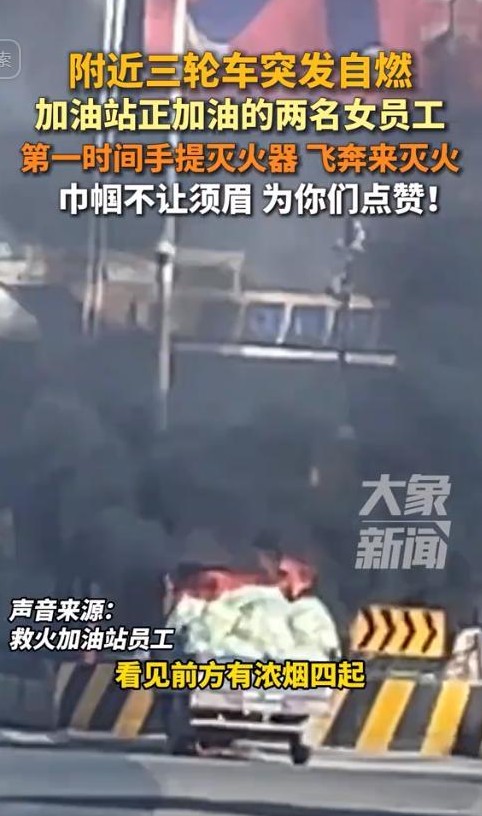 巾帼不让须眉！河南，一辆三轮车突然自燃，附近加油站的女员工发现之后，第一时间就提