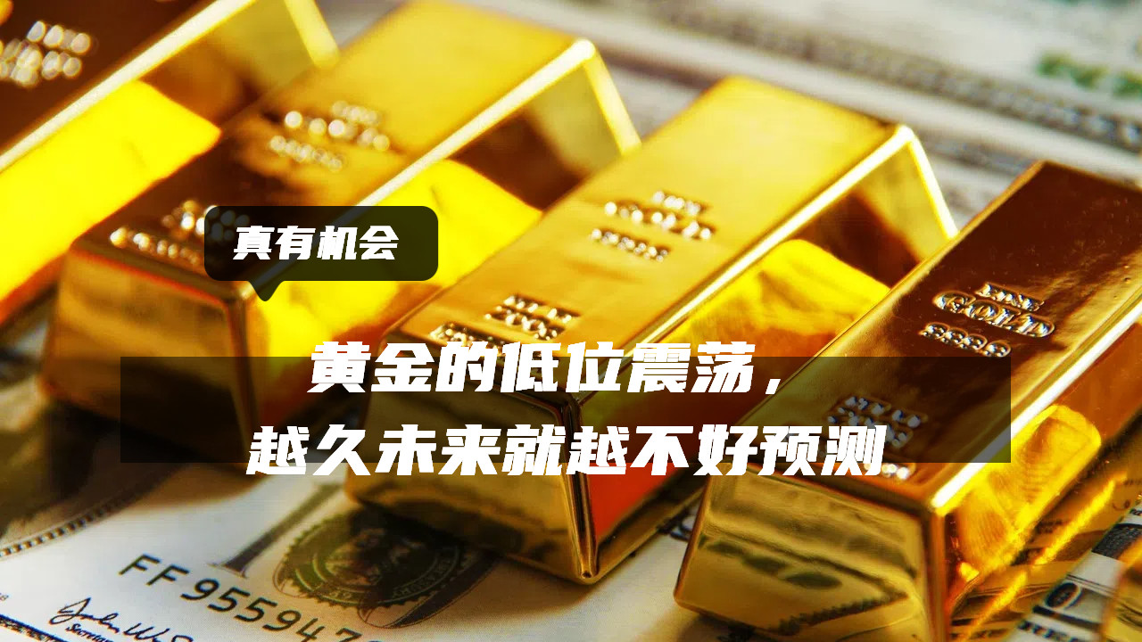 黄金的低位震荡，越久未来就越不好预测