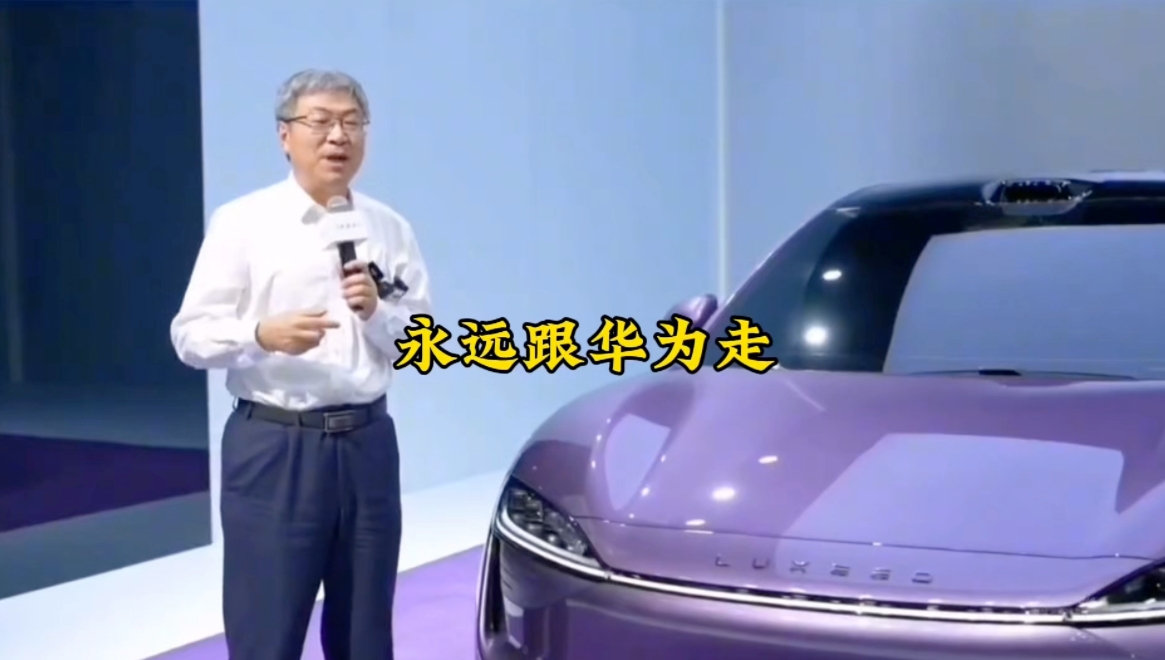 
华为和奇瑞合作，大概率也是看好了尹同跃的魄力。
奇瑞汽车是国企，选择和华为合作