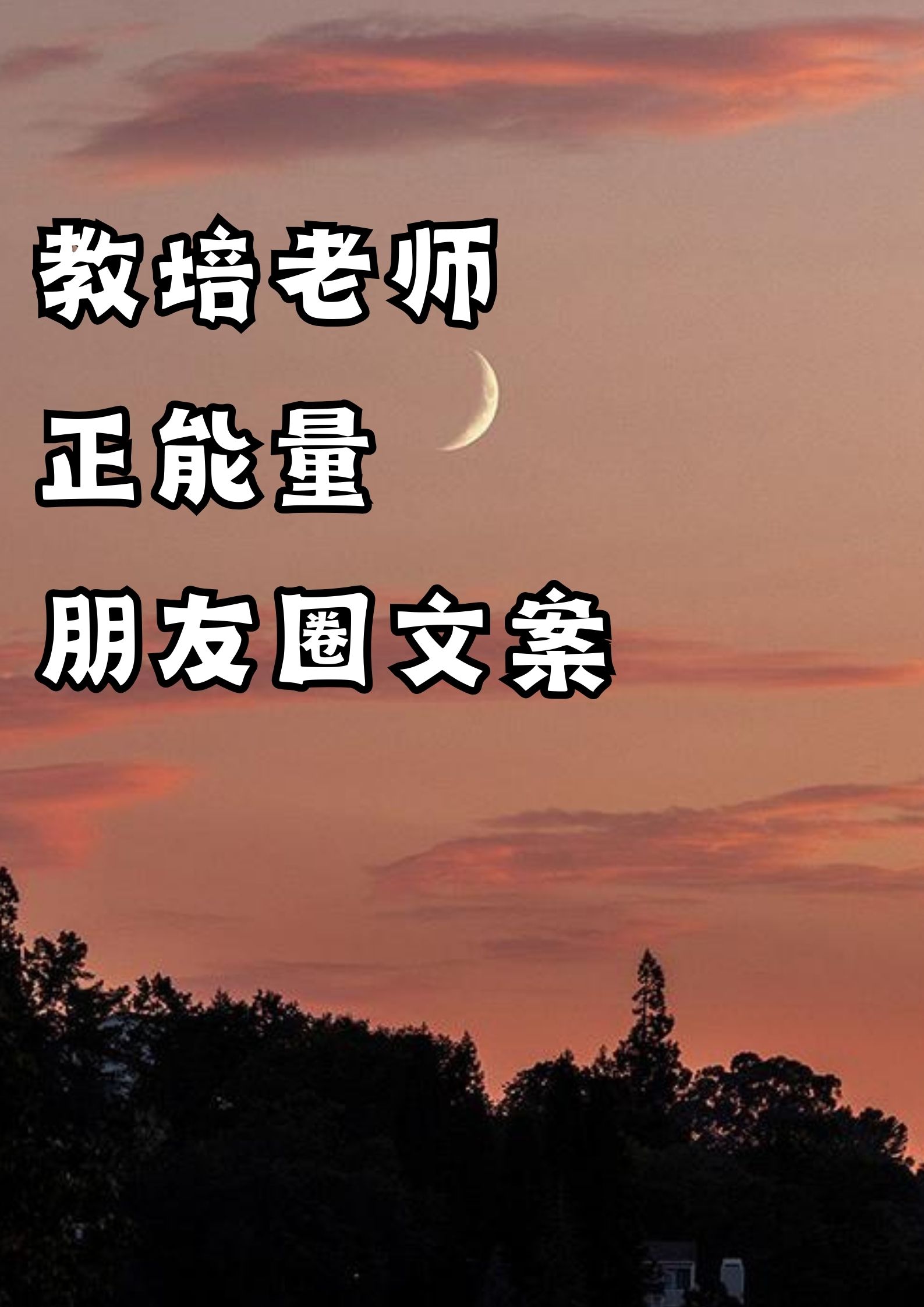 教培老师正能量朋友圈文案