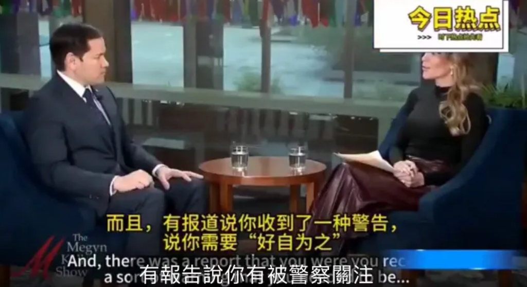 美国国务卿卢比奥解释“好自为之”！

卢比奥日前在接受《梅根·凯利秀》采访时说：