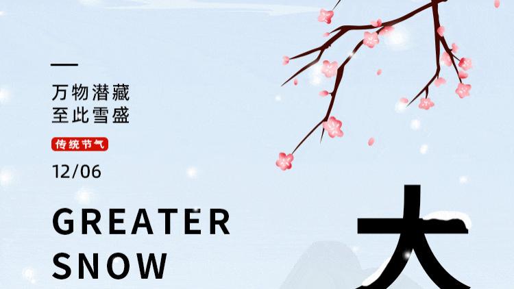 大雪节气，顺应天时，敛阴护阳，安稳过冬不生病！