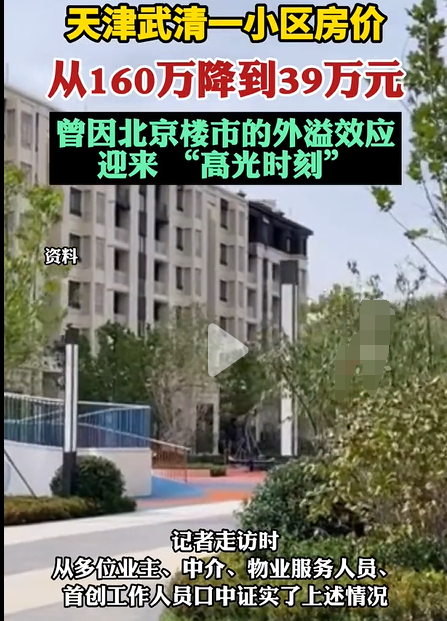 这降的也太厉害了吧！天津武清，一处房产的价格如同过山车般，从高峰的160万骤降至