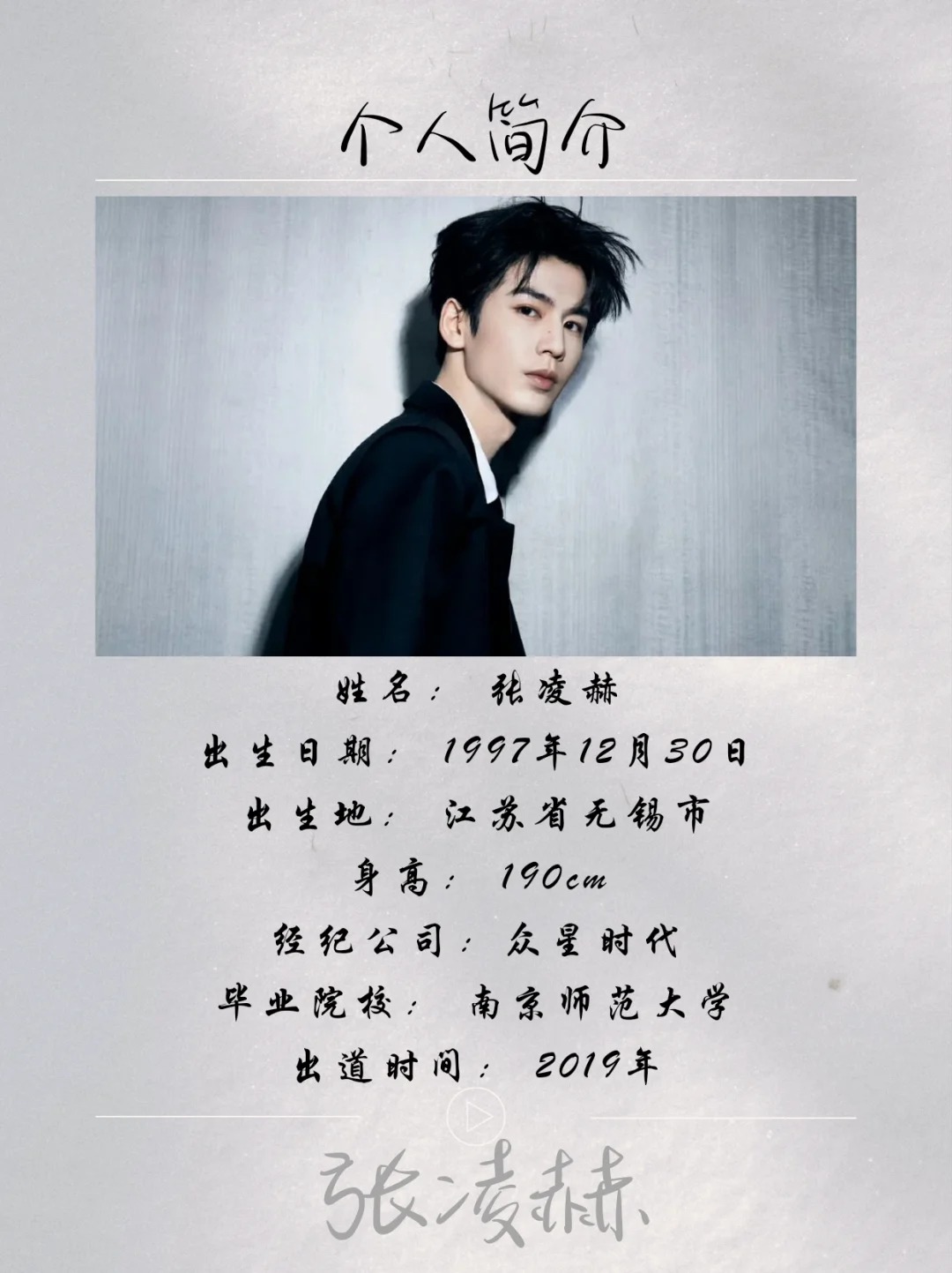  张凌赫，1997年出生于江苏无锡，是一位兼具颜值与实力的新生代演员。他毕业于南