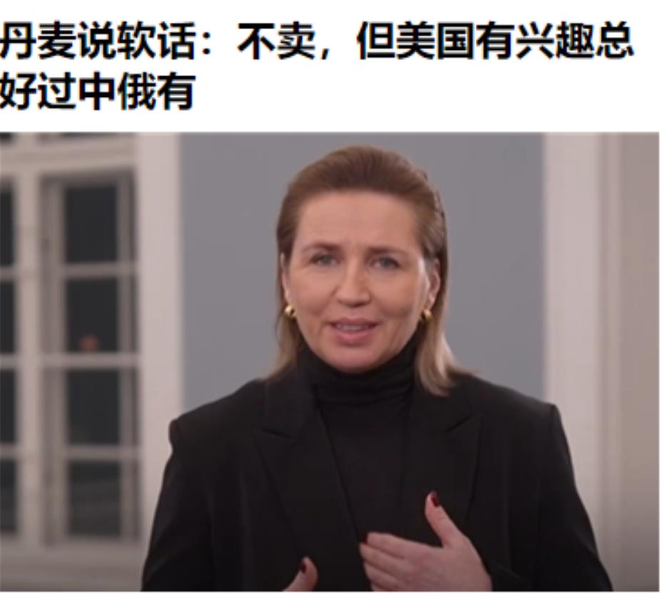 你说西方国家是不是变态？是美国对格陵兰岛有兴趣，结果非得扯上中国。也就是说，特朗