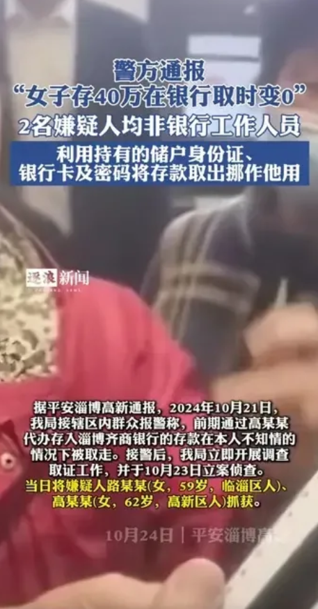 天方夜谭也不敢这样谈！最近传的很火的淄博储户在齐商银行40存款不翼而飞，经公安机