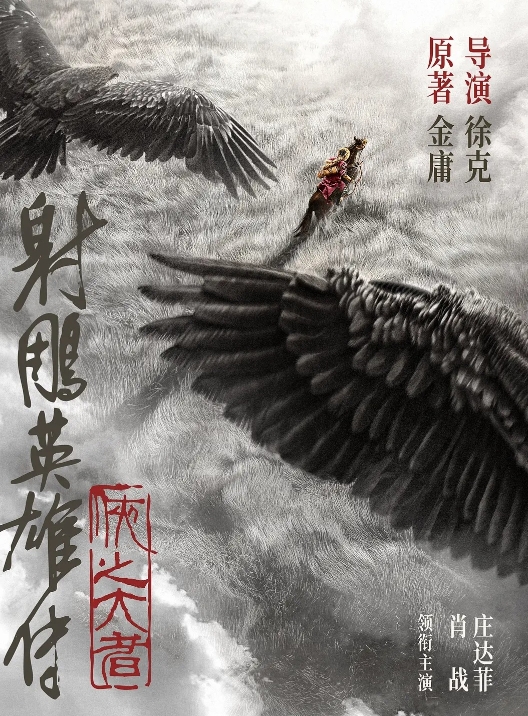 肖战新片《射雕英雄传：侠之大者》官宣定档，引发热议！

近日，电影《射雕英雄传：