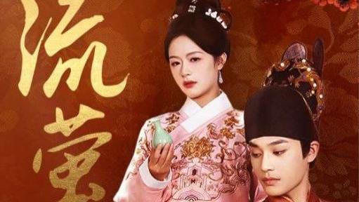 短剧《流萤》在线观看完整版全集（60集）余茵-柳甯