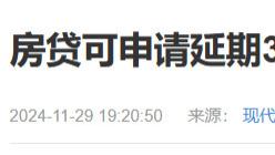 稳房价大招 | 房贷延期三年！