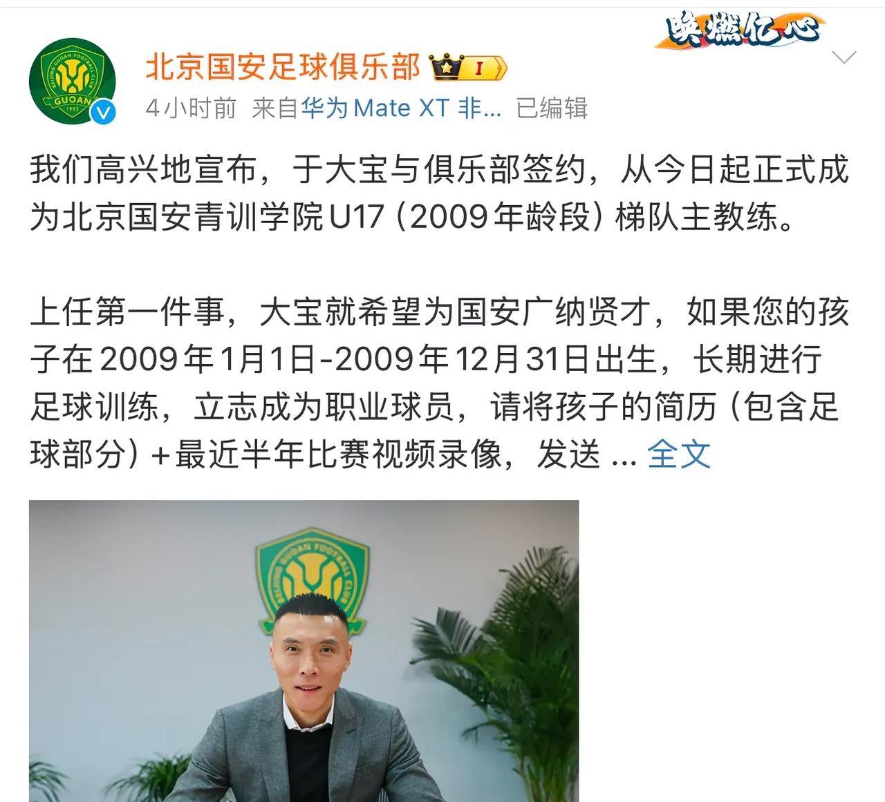 点赞于大宝
于大宝退役直接接手了国安U17主教练的工作！说实话，这是大宝对国安这