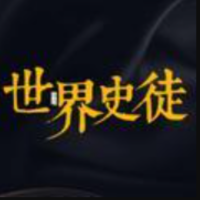 世界史徒