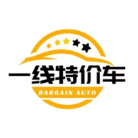 一线特价车