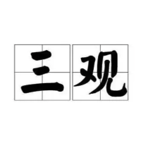 三观地