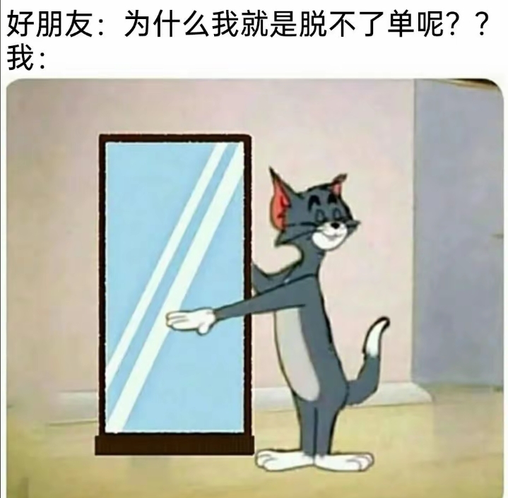 为什么我就是脱不了单呢？
