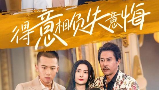 短剧《得意相负失意悔》在线观看完整版全集（36集）