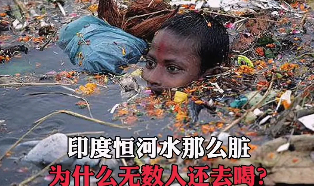 印度恒河水那么脏，为何还有无数人去喝？
其实这个问题，很多人问过，原因也很简单，