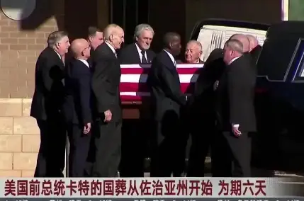 从佐治亚州南部启程 美国前总统卡特为期6天国葬开始
综合美媒报道，当地时间4日，