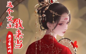 不做炮灰路人甲、你要我死，我偏要活。