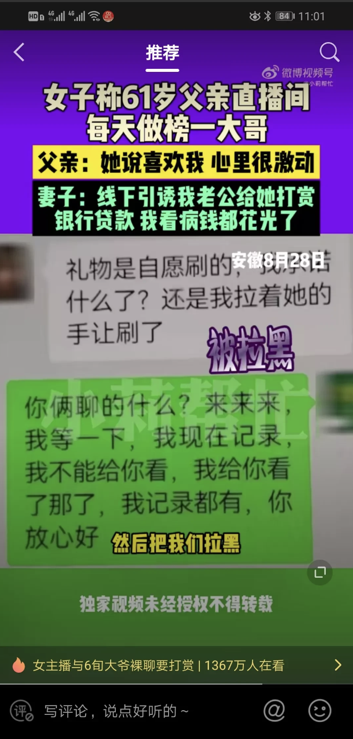 女主播与6旬大爷裸聊要打赏
大爷：她说她喜欢我，离不开我
近日，安徽，一女子在父