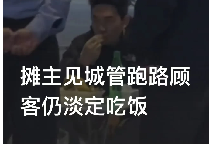 “太搞笑了！”广东广州，一男子在路边摊吃宵夜，摊贩刚给他端上桌，就看到城管向这边