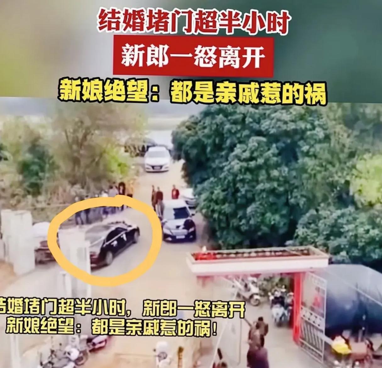 新婚堵门超半小时，新郎一怒离开！新娘亲戚不但不着急，反而幸灾乐，隔着屏幕都能听到