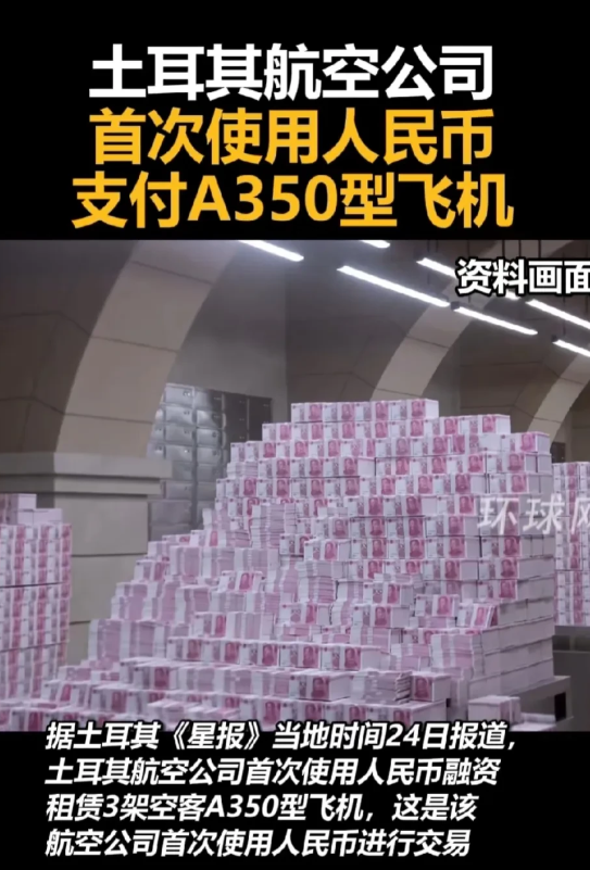 土耳其开始尝试使用人民币结算大飞机采购租赁费用。
这一次是航空领域土耳其使用人民