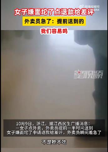 女子嫌面坨了给差评外卖员很委屈