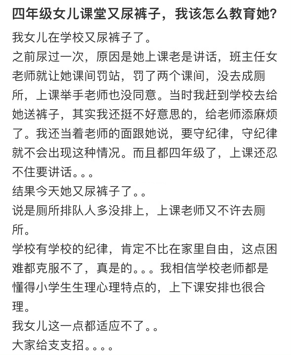 四年级女儿课堂又尿裤子，我该怎么教育她