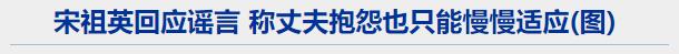 宋祖英近况罕见曝光住北京豪宅身材丰腴，年近60皮肤光滑不显老-第20张图片-九妖电影