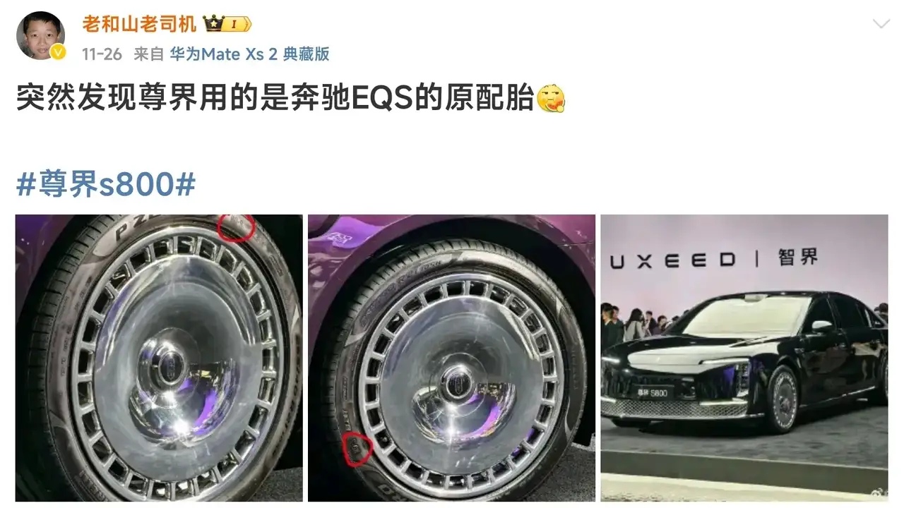 有博主发现，尊界S800用的是奔驰定制的轮胎。虽然我觉得尊界S800选择使用奔驰