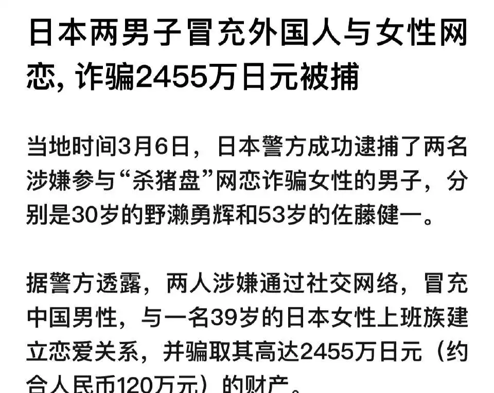 日本也有杀猪盘？