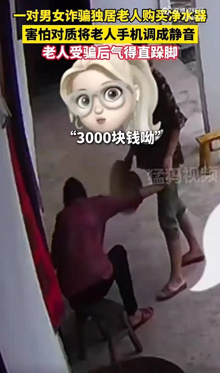 “骗子良心不会痛吗？”四川资阳，独居老人被一对男女诈骗购买净水器，损失3000元