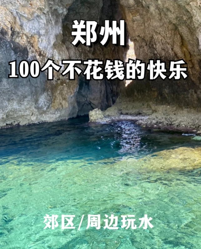 郑州周边避暑，免费！夏天就要玩水呀

郑州的气温瞬间飚到38度，夏天已经来了，出