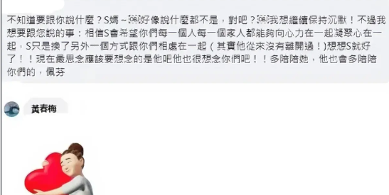 2月18日，S妈回复佩芬，发抱抱表情包！
佩芬留言安慰黄春梅：不知道要跟你说什么