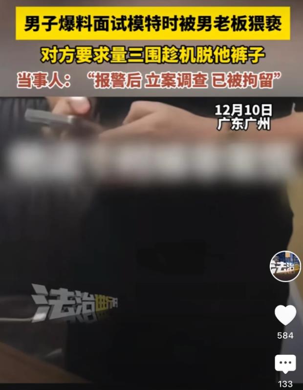 广东广州，一小伙看到招聘广告后去应聘模特，期间，男老板按照要求给小伙量了三围，老