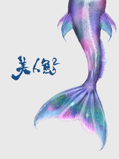 周星驰《美人鱼2》来袭，艾伦林允！