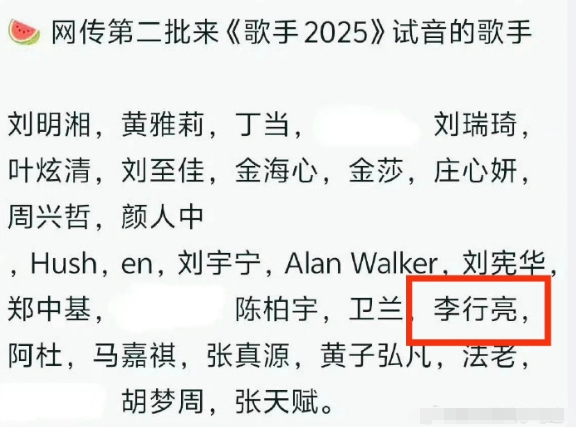 歌手2025试音，网传李行亮也去试音了，麦琳以身入局换李行亮翻红，他现在真的火了