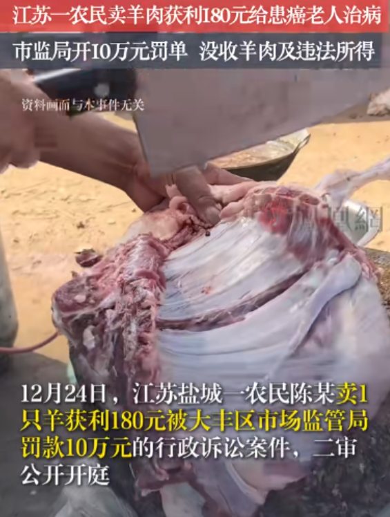 江苏盐城，一农民卖羊肉获利180元，被市监局开出10万元罚单！农民：“过罚失当，