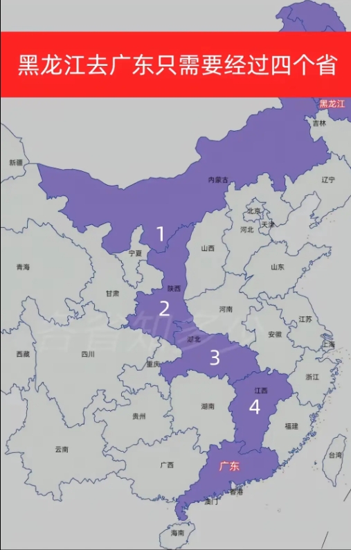 黑龙江去广东只需要经过四个省！