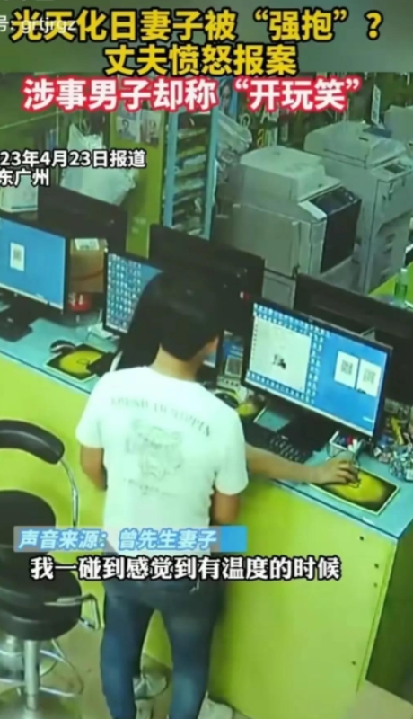 广东广州，丈夫在看店内监控视时，突然发现有一名男子从身后抱住妻子，妻子甩开他的手