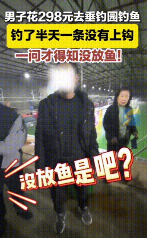 太狠了！辽宁沈阳，男子花了298元来垂钓园钓鱼，结果一条鱼都没有钓到，本以为是饵