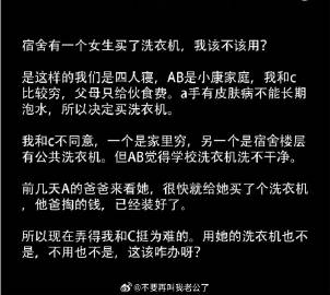 宿舍有一个女生买了洗衣机，该不该用？ ​