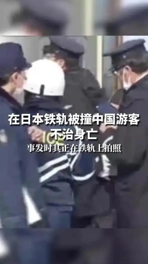 中国游客日本拍照被火车撞死

                         