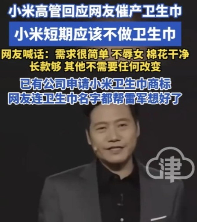 冲上热搜！在卫生巾塌房事件后，网友纷纷喊话雷军，让小米进入卫生巾市场，对此，小米高管回应了
