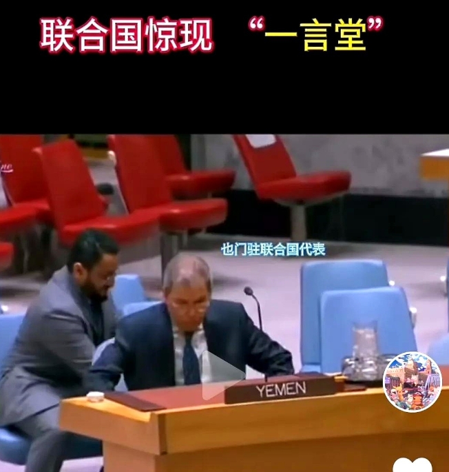 联合国2月13日会议上，中国代表一句话，竟让也门胡塞代表激动到手忙脚乱！这背后，