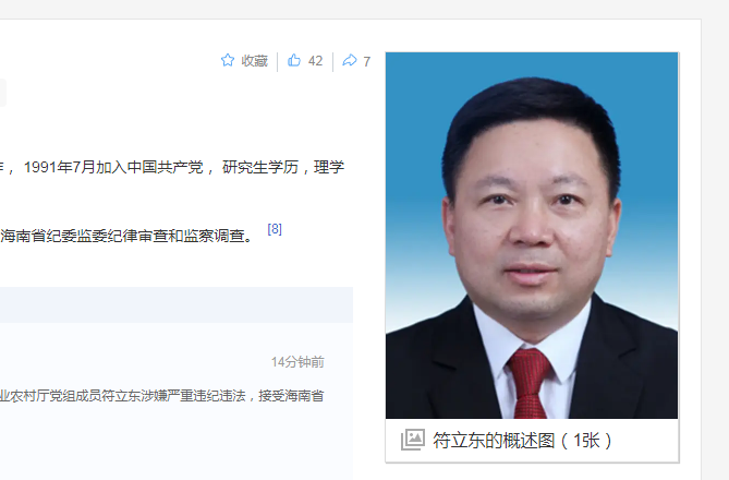 中纪委消息，符立东被查